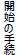 開始の手続