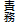 責務